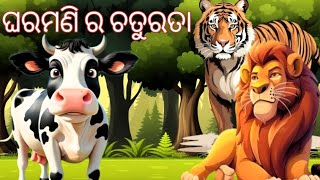 ଗାଈ ର ଚତୁରତା ବୁଦ୍ଧି//gai ra chaturata budhi//cartoon video//odiagapa/baghagapa//@GalpaAlpa /lion