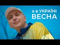 Костя Гнатенко - А в Україні Весна