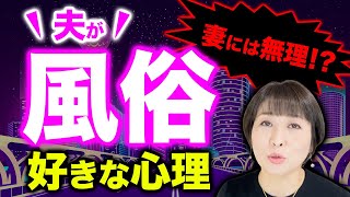 【風俗やめられない】妻よりも不倫女よりも風俗が好きな夫もいます。