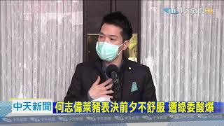 20201224中天新聞　何志偉萊豬表決前夕不舒服　遭綠委酸爆