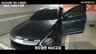 기아 스포티지 NQ5 2022년 스마트키등록_#하이스캔CM 스캐너로 아주 쉽게