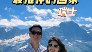 欧洲旅行最推荐的国家--瑞士 欧洲旅行 瑞士旅行