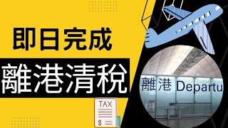 【離港清稅】如何即日完成離港清稅︱有咩要準備 去邊?︱唔做會有咩後果?︱移民前要做︱稅局就搬啟德︱香港稅務知識