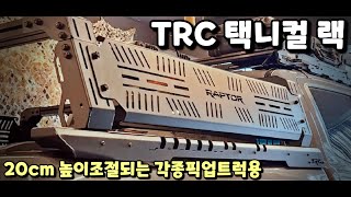 TRC 택니컬 랙 (NEW MIDDLE RACK) 롤바 / 영상에는 랩터, 각종픽업트럭용 (렉스턴스포츠\u0026칸, 콜로라도, 레인저, 시에라)있음