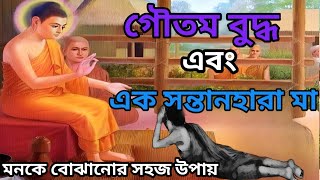 সত্যেরে লও সহজে / গৌতম বুদ্ধ এবং এক সন্তানহারা মা