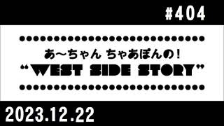 西脇姉妹物語 #404 N.N.S.西脇家ニュース2023