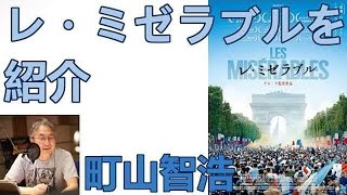 町山智浩　『レ・ミゼラブル』を紹介 たまむすび