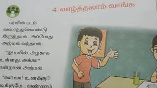 2nd std II term Tamil  பாடம் 4- வாழ்த்தலாம் வாங்க pg. no. 24,25