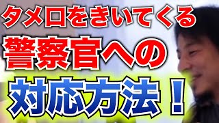 【警察】タメ口をきいてくる警官への効果的な対応方法、教えます！【ひろゆき】