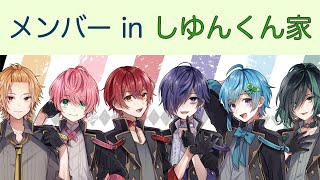 【騎士A切り抜き】 メンバー in 早朝のしゆんくん家