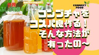 ダイエットに効果的!!コスパが掛からない方法でずっと飲み続けるコンブチャの作り方