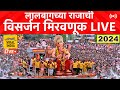 🔴 LIVE सर्वात मोठी गणपती विसर्जन मिरवणूक सुरु Lalbaugcha Raja Visarjan 2024 | Mumbai Pune Ganpati