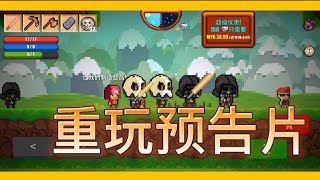 「PIXEL SURVIVAL 2 」重玩预告片😊玩不了多人😩玩了多人，单人也遭殃😖不敢玩多人了😭多人活动正式取消😫