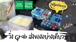 ขับ Grab Express ส่งของทั้งวัน ไม่คุ้มจริงเหรอ (Grab Mart XL, Grab Express Car)