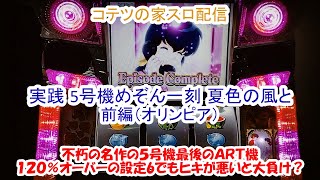 コテツの家スロ配信＃065 5号機 めぞん一刻 夏色の風と 前編（オリンピア）～120%越えの設定6なのに大苦戦？～