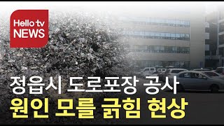 [현장점검360도]정읍시 도로포장 공사...원인 모를 긁힘 현상 발생