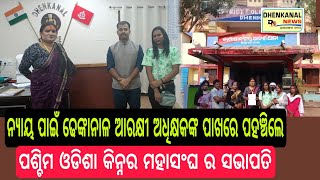 ନ୍ୟାୟ ପାଇଁ ଢେଙ୍କାନାଳ ଆରକ୍ଷୀ ଅଧିକ୍ଷକ ପାଖରେ ପହଞ୍ଚିଲେ ପଶ୍ଚିମ ଓଡିଶା କିନ୍ନର ମହାସଂଘ ର ସଭାପତି ମହାମାୟା....