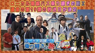 🚍🚏ローカル路線バス乗り継ぎの旅Ｚ 運命の第19弾の放送日が決定【2022年8月24日(水)放送】