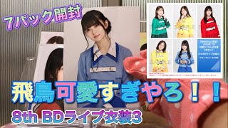 【乃木坂46】生写真開封☆8thBDライブ衣装3☆浴衣じゃない方買ってみた part2