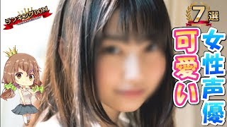 【激萌え】可愛い女性声優ランキング10選　2017