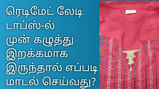 ரெடிமேட் டாப்ஸ் முன் கழுத்து மாடலா எப்படி தைப்பது ] KNR Tailor