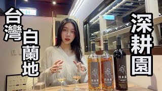 不能錯過的台灣風土滋味 ! 「深耕園」渣釀白蘭地品飲分享 【酒酒女孩Greta】