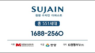 가평군 청평 수자인 더퍼스트 한양 브랜드 아파트 분양 모델하우스 콜센터