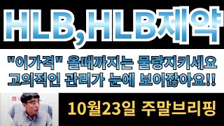 [HLB,HLB제약] \