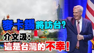 新任美國眾議院院長將訪台？介文汲：台已成美國提款機！這是台灣的不幸