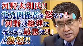 2021/09/16【河野太朗氏！電力関係者を怒らす！『河野が総理になったら最悪だ！』と激怒！】【 ですよね（笑）】