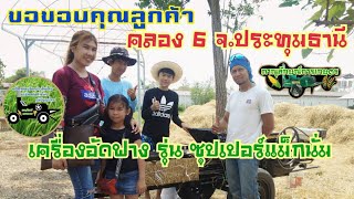 เครื่องอัดฟางไทย🌾รุ่นซุปเปอร์แม็กนั่ม👩‍🌾ส่งมอบที่ คลอง6 จ.ประทุมธานี👉รายละเอียดใต้คริปคะ