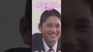 大谷翔平の高校時代の目標　#shorts