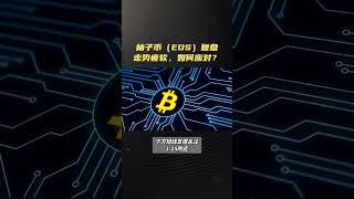 2024.3.14柚子币EOS最新行情分析#eos