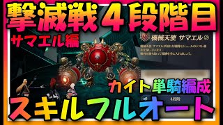 【グランサガ】撃滅戦４段階目！サマエル編！カイト単騎編成スキルフルート編♪【guransaga】