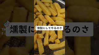 燻製にはチップスよりスティックのが美味しいと思うのだ