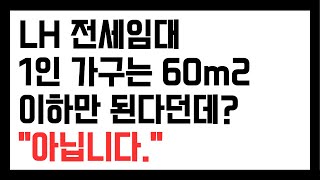 LH 전세임대 1인가구 단독가구는 60m2 이하만 된다던데? 아닙니다. 공고문에 따라 다릅니다.