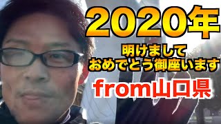 2020年明けましておめでとうございます！from山口県 山口市【伊達将人】vol.201