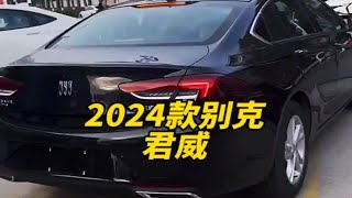 2024款的＃别克君威 落地价与配置信息介绍