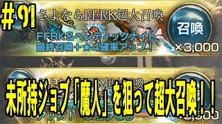 【メビウスファイナルファンタジー実況プレイ#91】さよならヘレティックナイト超大召喚【メビウスFF】