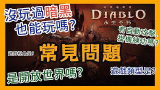 【暗黑破壞神 永生不朽】沒玩過暗黑能玩嗎？是開放世界嗎？有自動攻擊、掛機練功嗎？遊戲視角是？一次幫你解惑｜常見問題解答－Part1