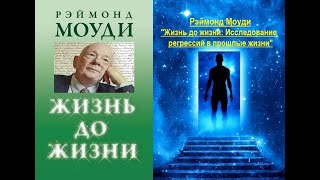 Жизнь до жизни: Исследование регрессий в прошлые жизни (Рэймонд Моуди). Аудиокнига неполная