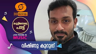 KOOTTINORU PATTU || വിഷ്‌ണു കുറുപ്പ് | 16-12-2024, 4.10 pm