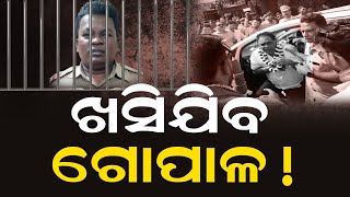 ଖସିଯିବ ଗୋପାଳ ! Naba Das Death | Naba Das News | Gopal Das  | Naba Das  Crime Branch