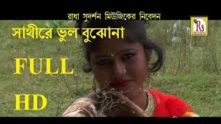 SATHIRE VUL BUJHONA | সাথীরে ভুল বুঝোনা  | VASKAR MANDOL-By -RS MUSIC