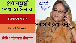 প্রধানমন্ত্রীর মোবাইল নাম্বার। E-mail Address. চিঠি পাঠানোর ঠিকানা। প্রধানমন্ত্রীর সাথে যোগাযোগ 2023