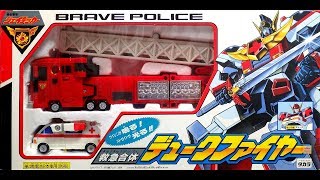 Duke Fire救急合体デュークファイヤー(勇者警察ジェイデッカー)[懐玩動画]