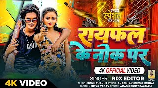 #video | राईफल के नोक पे | #RDX Editor | #Raifal Ke Nok Pe | Bhojpuri Rangdari Song 2024