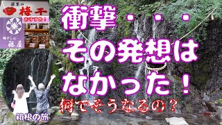 【旅】箱根、ちょっとビックリ 何でそう思った？玉簾の瀧・飛烟の瀧・白山神社大岩・おすすめの 藤屋の梅干さん！ 宿は、結いの宿 彌榮館