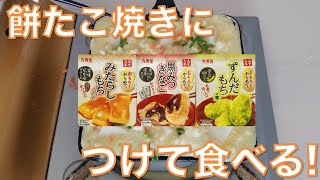 【切り餅】餅入りたこ焼きを３種のタレにつけて食べる！