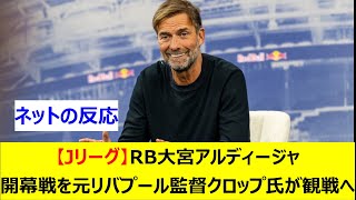 【Jリーグ】RB大宮アルディージャ　開幕戦を元リバプール監督クロップ氏が観戦へ